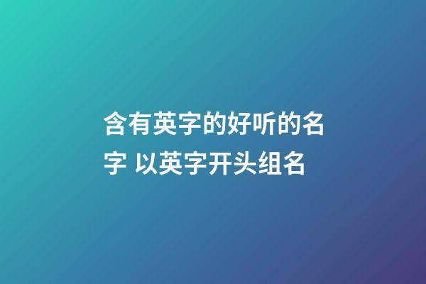 含有英字的好听的名字 以英字开头组名